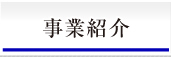 事業紹介
